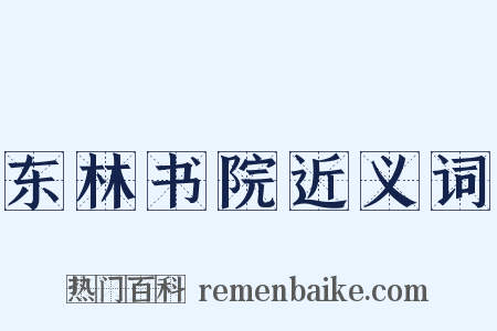 东林书院近义词是什么意思的图片